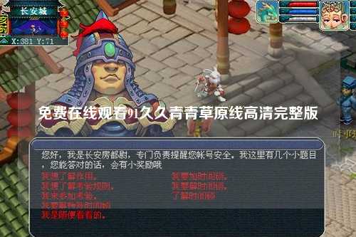 免费在线观看91久久青青草原线高清完整版