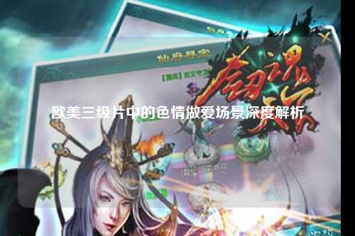 欧美三级片中的色情做爱场景深度解析