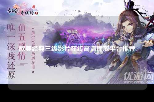 欧美经典三级影片在线高清播放平台推荐