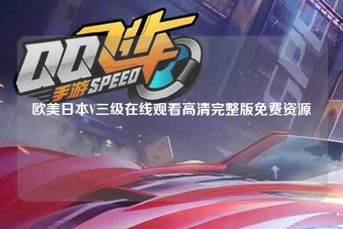 欧美日本V三级在线观看高清完整版免费资源