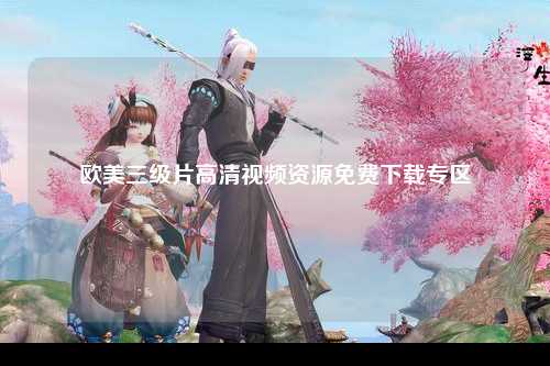 欧美三级片高清视频资源免费下载专区
