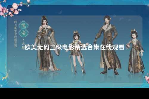 欧美无码三级电影精选合集在线观看