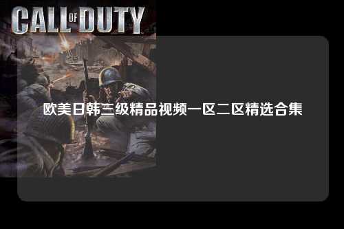 欧美日韩三级精品视频一区二区精选合集