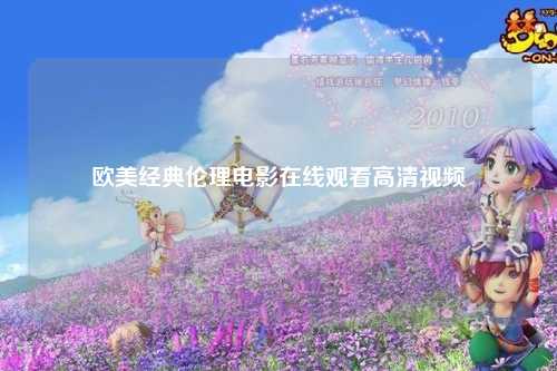 欧美经典伦理电影在线观看高清视频