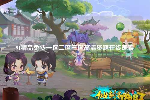 91精品免费一区二区三区高清资源在线观看