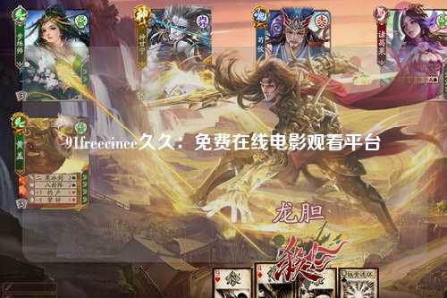 91freecinee久久：免费在线电影观看平台