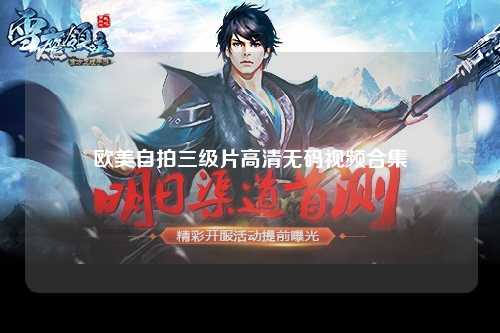 欧美自拍三级片高清无码视频合集