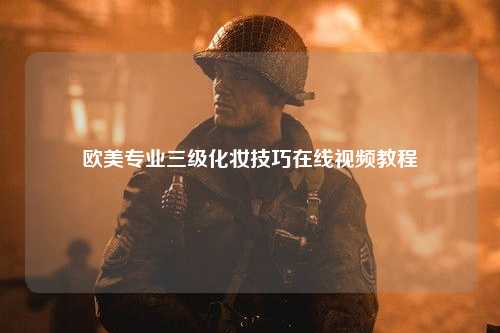欧美专业三级化妆技巧在线视频教程