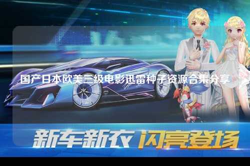 国产日本欧美三级电影迅雷种子资源合集分享
