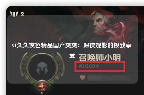 91久久夜色精品国产爽爽：深夜观影的极致享受