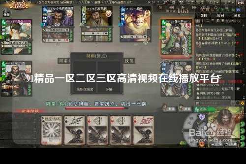 91精品一区二区三区高清视频在线播放平台