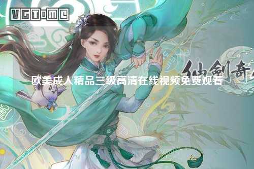 欧美成人精品三级高清在线视频免费观看