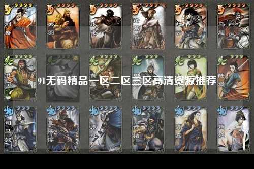 91无码精品一区二区三区高清资源推荐