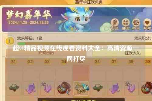 超91精品视频在线观看资料大全：高清资源一网打尽