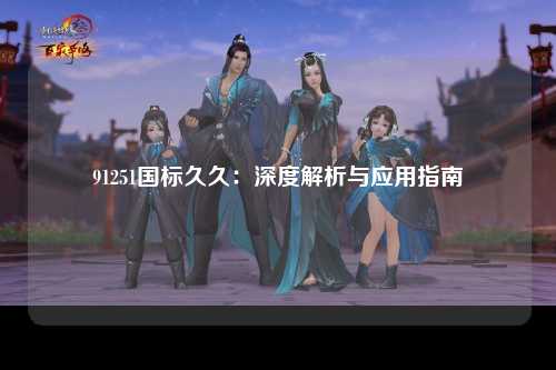 91251国标久久：深度解析与应用指南