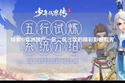 探索91亚洲国产一区二区三区的精彩影视世界