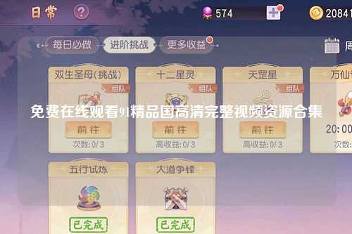 免费在线观看91精品国高清完整视频资源合集