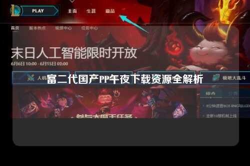 富二代国产PP午夜下载资源全解析