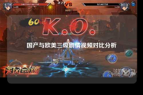 国产与欧美三级剧情视频对比分析