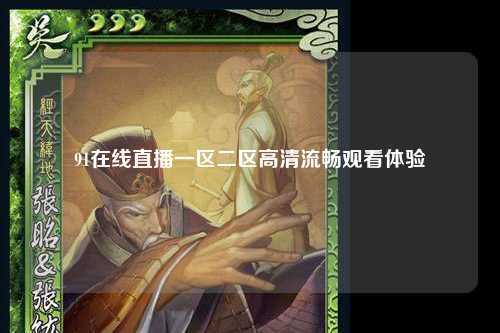 91在线直播一区二区高清流畅观看体验