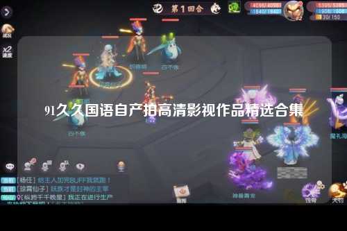 91久久国语自产拍高清影视作品精选合集