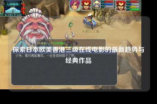 探索日本欧美香港三级在线电影的最新趋势与经典作品