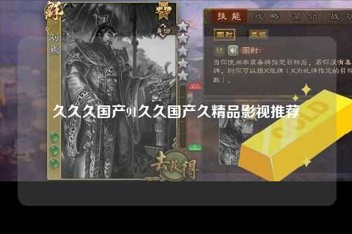 久久久国产91久久国产久精品影视推荐