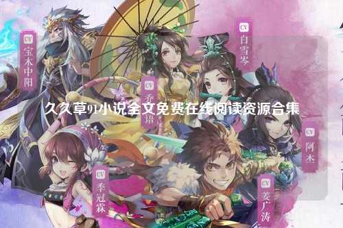 久久草91小说全文免费在线阅读资源合集