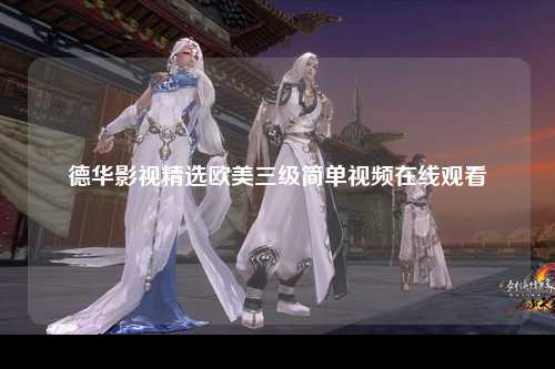 德华影视精选欧美三级简单视频在线观看