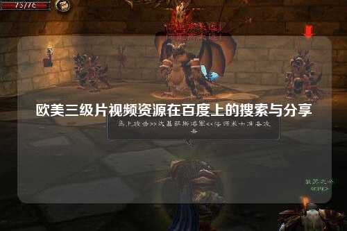 欧美三级片视频资源在百度上的搜索与分享