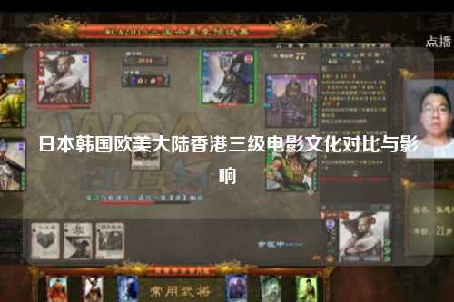日本韩国欧美大陆香港三级电影文化对比与影响