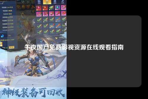 午夜国产免费影视资源在线观看指南