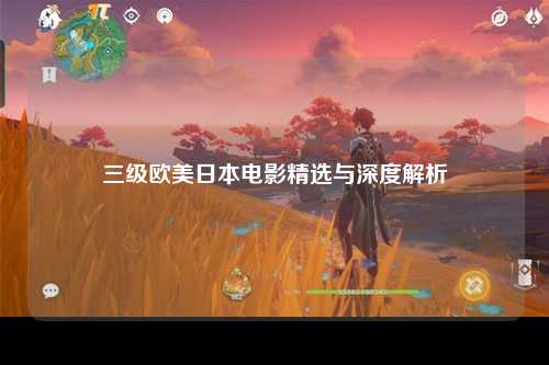 三级欧美日本电影精选与深度解析