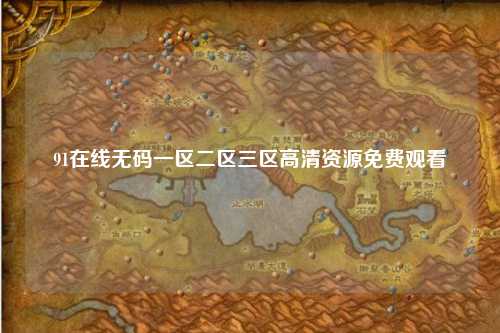 91在线无码一区二区三区高清资源免费观看