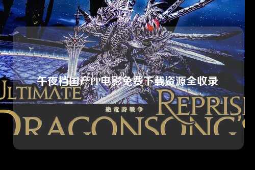 午夜档国产PP电影免费下载资源全收录