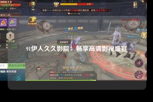 91伊人久久影院：畅享高清影视盛宴