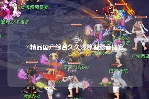 91精品国产综合久久婷婷香影音盛宴