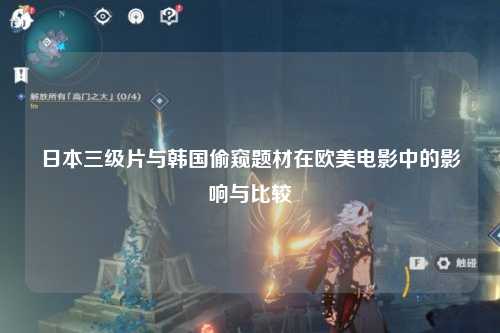 日本三级片与韩国偷窥题材在欧美电影中的影响与比较