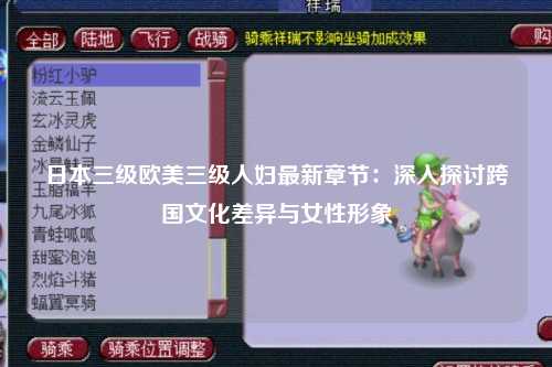 日本三级欧美三级人妇最新章节：深入探讨跨国文化差异与女性形象