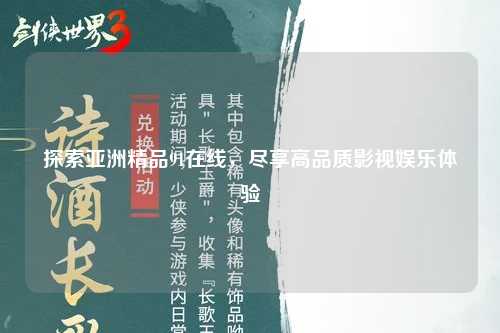 探索亚洲精品91在线，尽享高品质影视娱乐体验