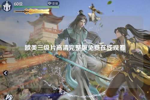 欧美三级片高清完整版免费在线观看