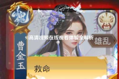 91高清视频在线观看体验全解析