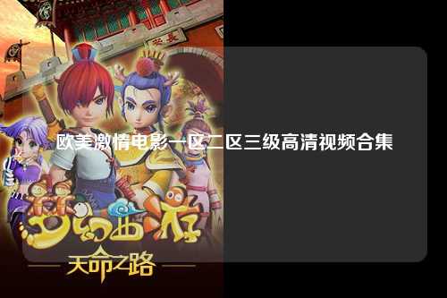 欧美激情电影一区二区三级高清视频合集