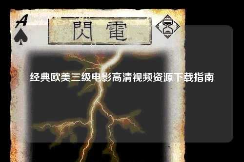 经典欧美三级电影高清视频资源下载指南