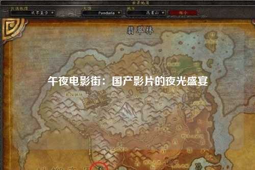午夜电影街：国产影片的夜光盛宴