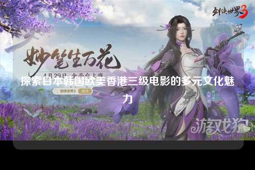 探索日本韩国欧美香港三级电影的多元文化魅力