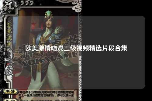 欧美激情吻戏三级视频精选片段合集