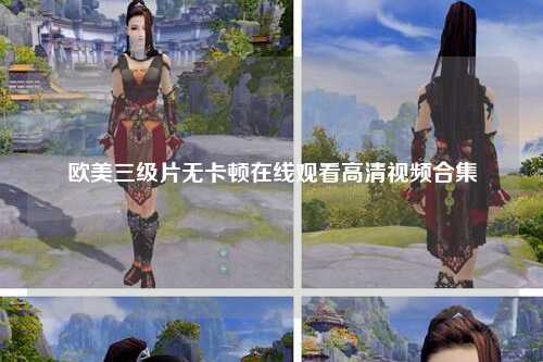 欧美三级片无卡顿在线观看高清视频合集