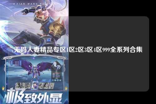 无码人妻精品专区1区2区3区4区999全系列合集