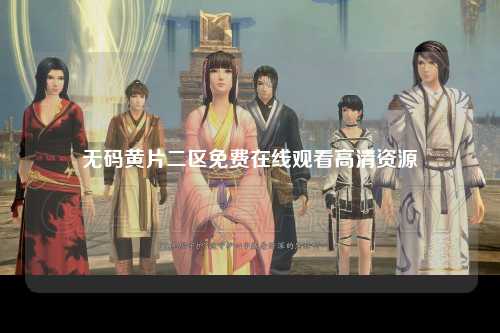 无码黄片二区免费在线观看高清资源